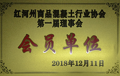 2018年榮獲懂事會會員(yuán)單位